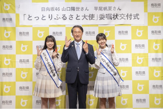 異例の“仮”就任を経て、ついに正式就任！鳥取県出身・高校同級生 日向坂46山口陽世さん＆平尾帆夏さん「とっとりふるさと大使」に就任