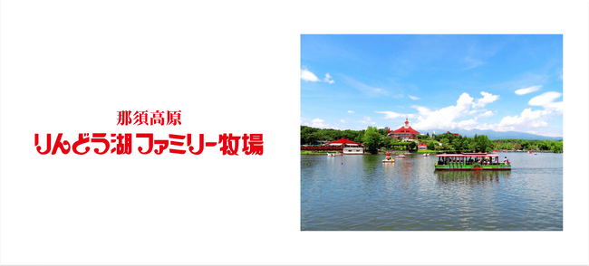 那須高原りんどう湖ファミリー牧場の遊覧船が3年ぶりに復活！遊覧船復活記念特別プランをアソビュー！限定販売