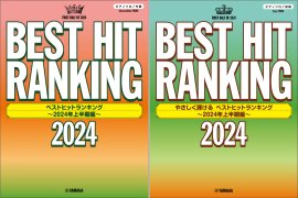 ピアノソロ ベストヒットランキング ～2024年上半期編～／ピアノソロ やさしく弾ける ベストヒットランキング ～2024年上半期編～