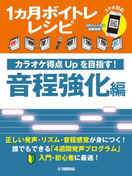 1ヵ月ボイトレレシピ ～カラオケ得点Upを目指す！ 音程強化編～