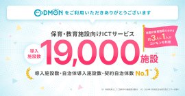 コドモン、全国19,000施設にて導入 メインビジュアル コドモン、全国19,000施設にて導入 メインビジュアル