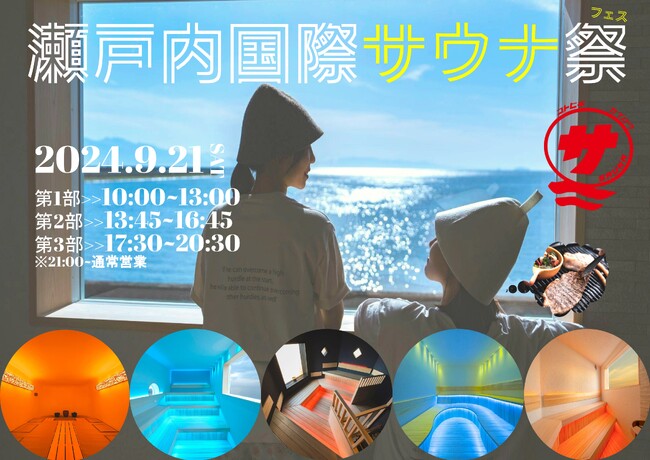 【日本最大級】『瀬戸内国際サウナ祭』が開催決定！【13種のサウナや7種の水風呂、