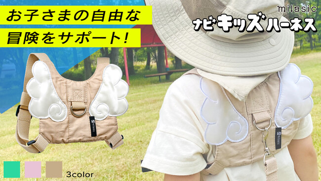 飛び出し事故ワースト１位は6歳未満の幼児。「ナビキッズハーネス」でヒヤッと行動を防ぐ！楽天レビュー800件の中から改良点を反映しMakuakeにて販売開始