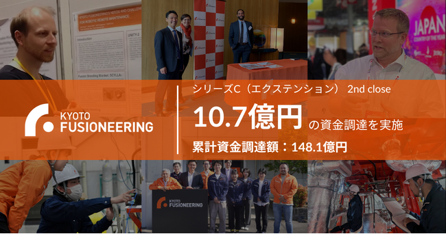 京都フュージョニアリング、シリーズCラウンド（エクステンション） 2nd closeで10.7億円の資金調達を実施