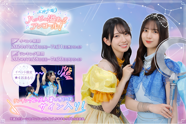 『日向坂46とふしぎな図書室』期間限定イベント「女神再臨！ハッピー溢れるアンコール！」を本日から開催！