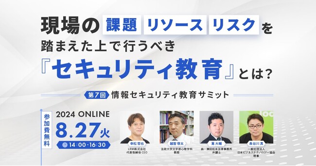「現場で行うべきセキュリティ教育」について解説！日本ビジネステクノロジー協会理事の長谷川氏、法政大学教授越智氏、森・濱田松本法律事務所弁護士蔦氏が登壇。