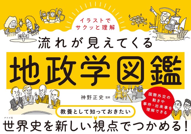 【混迷を深める国際情勢の理解に欠かせない「地政学」の視点で世界史をとらえる】『イラストでサクッと理解 流れが見えてくる地政学図鑑』が重版出来、好評発売中