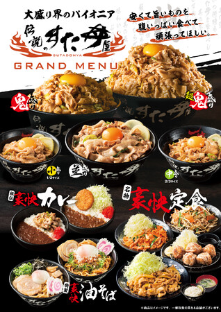 【～続報～】伝説のすた丼屋でしか堪能できない最高＆最強の圧倒的ボリューム！グランドメニュー改定に続き“鬼盛り”・“超鬼盛り”の新サイズが登場！