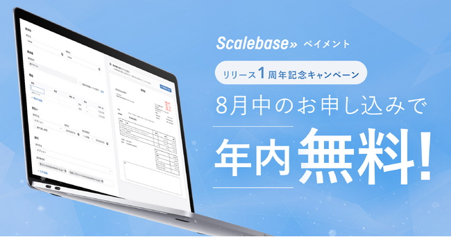 8月中のお申し込みで年内のご利用料無料！「Scalebase ペイメント」リリース1周年記念キャンペーンを実施