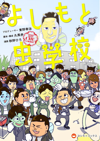 東野幸治プロデュース！吉本芸人132名が昆虫キャラになって登場　『よしもと虫学校』2024年8月26日(月)初の単行本を発売！
