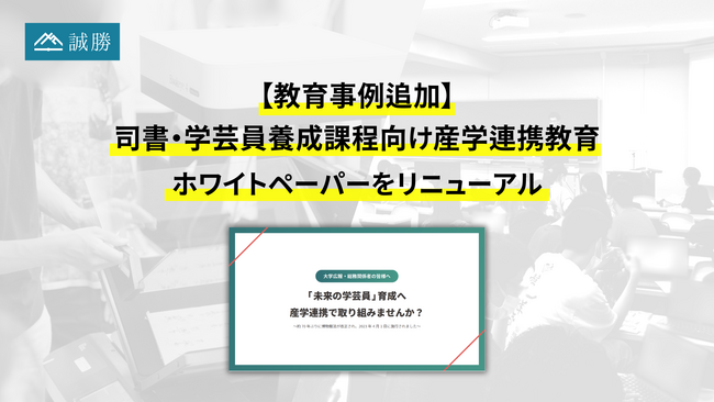 【教育事例追加】誠勝、司書・学芸員養成課程向け産学連携教育ホワイトペーパーをリニューアル