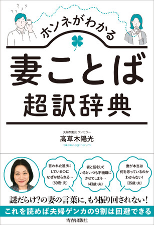 「言われた通りにしているのに怒られる」「妻と話していると、いつも不機嫌にさせてしまう」……悩める夫も、これを読めば夫婦ゲンカの9割は回避できる！