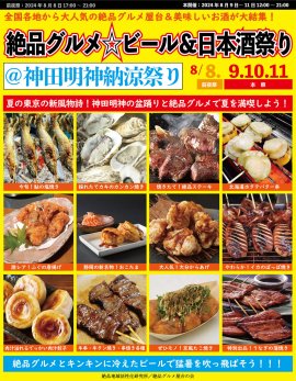絶品グルメ☆ビール＆日本酒祭り＠神田明神納涼祭り