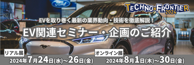 【激動するEV業界の最新動向やトレンドを解説】7月開催：ものづくり要素技術と生産技術の展示会〈TECHNO-FRONTIER2024〉