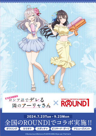 TVアニメ『時々ボソッとロシア語でデレる隣のアーリャさん』と『ROUND1』のコラボキャンペーンが開催！水着姿の描き下ろしイラストを使用した「アクリルフィギュアスタンド」など新作グッズが登場！