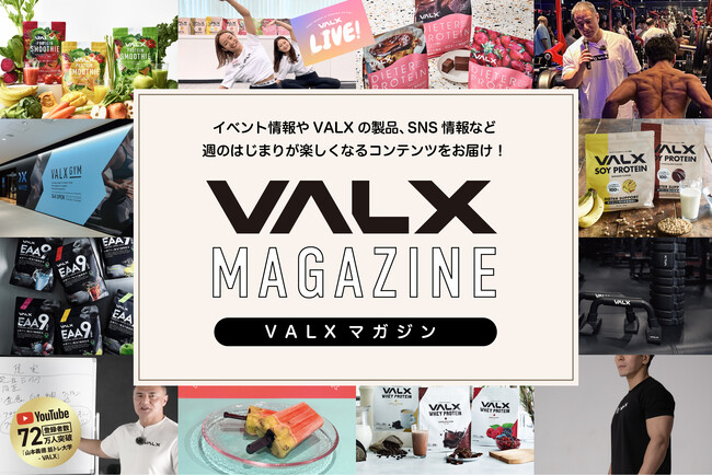 商品開発担当のつぶやきなど、ここでしか読めないコンテンツが盛りだくさんの「VALXマガジン」を毎週月曜日午前8時に配信