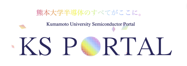 熊本大学半導体ポータルサイト「KS PORTAL」の開設について