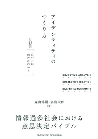 【二子玉川 蔦屋家電】書籍『アイデンティティのつくり方』刊行記念 森山博暢×各務太郎　トークイベントを8/21(水)開催