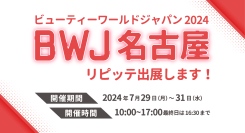 「ビューティーワールド ジャパン 名古屋」にLINEを利用した自動予約管理システム「リピッテビューティー」が出展します。