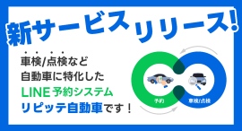 車検/点検など自動車に特化したLINE予約システム「リピッテ自動車」を新たにリリースいたしました! 車検/点検など自動車に特化したLINE予約システム「リピッテ自動車」を新たにリリースいたしました!
