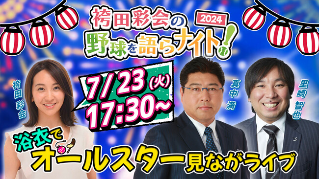 里崎智也＆真中満がプロ野球の前半戦を総括！ 視聴者投票でベストナインを決定！【袴田彩会の野球を語らナイト★浴衣でオールスター見ながライブ】