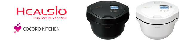 水なし自動調理鍋「ヘルシオ ホットクック」2機種を発売