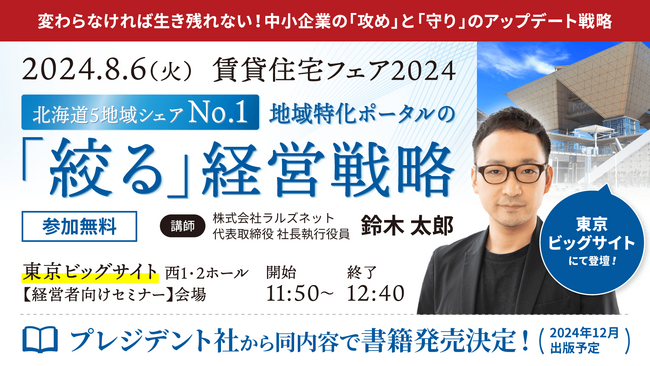 地域特化ポータルサイト『不動産連合隊』の成功戦略を解説！株式会社ラルズネット代表が8/6（火）の「賃貸住宅フェア2024」でセミナー登壇