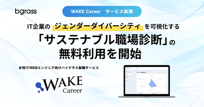 IT企業のジェンダーダイバーシティを可視化する「サステナブル職場診断」の無料利用を開始