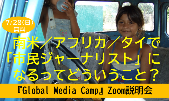 南米／アフリカ／タイで「市民ジャーナリスト」になるってどういうこと？『Global Media Camp』Zoom説明会