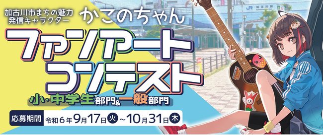 「かこのちゃん」５大プロジェクト 第3弾「かこのちゃんファンアートコンテスト」 9月17日より開催