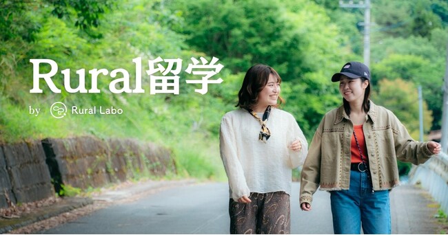 地域留学プログラム『Rural留学』を、福島県磐梯町と埼玉県横瀬町の二地域で開催。Z世代の関係人口創出を目指す。