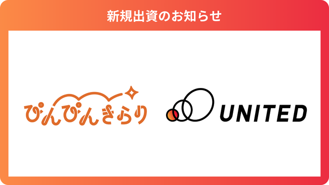 オーダーメイドご家庭サポート「きらりライフサポート」を運営する「株式会社ぴんぴんきらり」へ出資