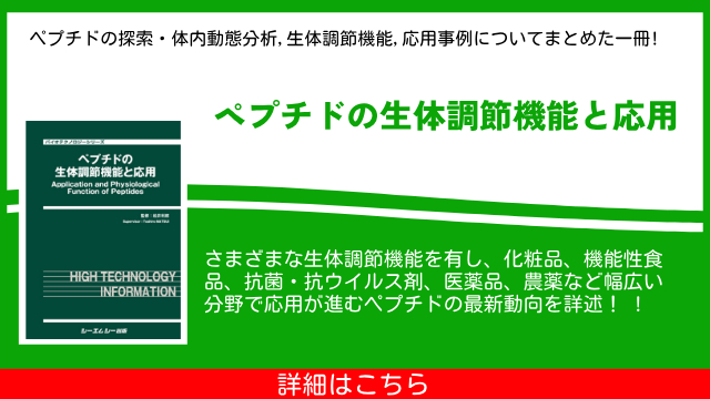 様々な生体調節機能を有し、応用が進むペプチドの研究動向を纏めた1冊！「ペプチドの生体調節機能と応用」が7月23日発刊！