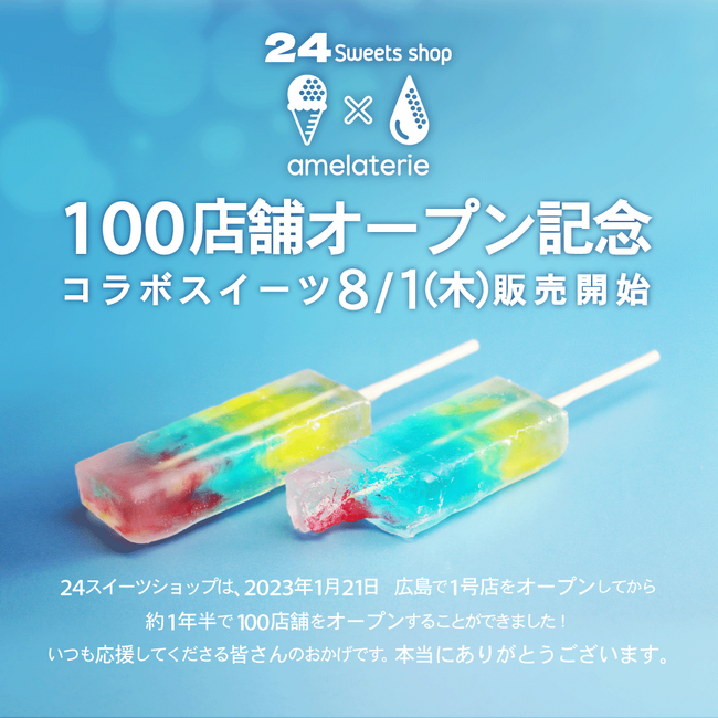 【１００店舗オープン企画】２４スイーツショップが、SNSで人気のパティシエ「あめくん」と限定コラボスイーツ「タンフルゼリー」を発表！8月10日（土）より全国で順次販売開始