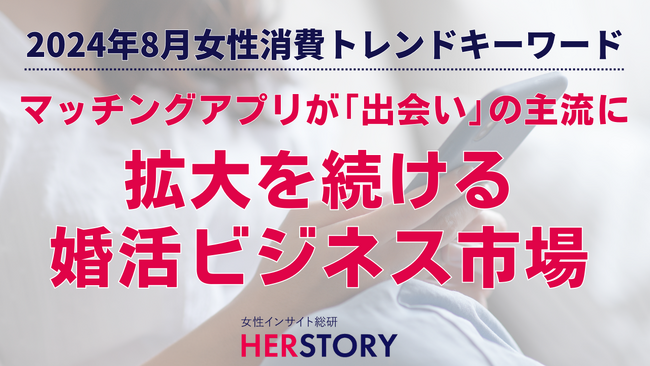 拡大する婚活ビジネス市場多様化する出会いのニーズ対応と婚活ブルー*ケアに商機あり！