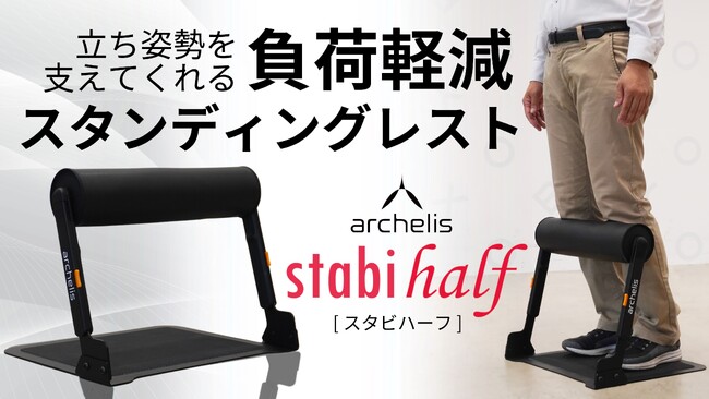 【Makuake達成率300%】立ち仕事を楽にする新提案スタンディングレスト「スタビハーフ」を労働安全衛生展で展示・体験会を実施！