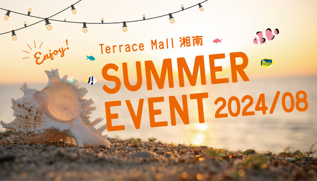 JR辻堂駅直結のテラスモール湘南で、暑い夏を吹き飛ばせ！8月もサマーイベントが続々開催！