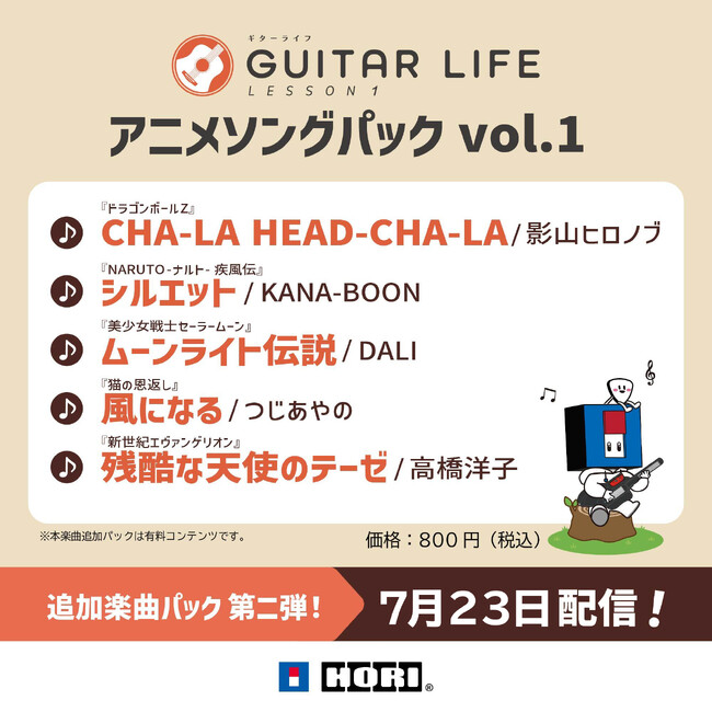 ギターライフ、アニメソング中心の追加楽曲「アニメソングパック vol.1」を本日配信