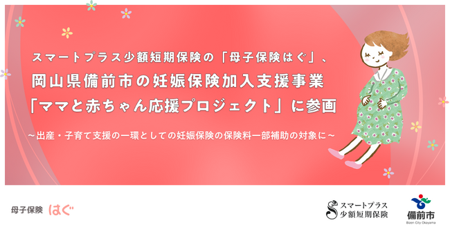 スマートプラス少額短期保険の「母子保険はぐ」、岡山県備前市の妊娠保険加入支援事業「ママと赤ちゃん応援プロジェクト」に参画