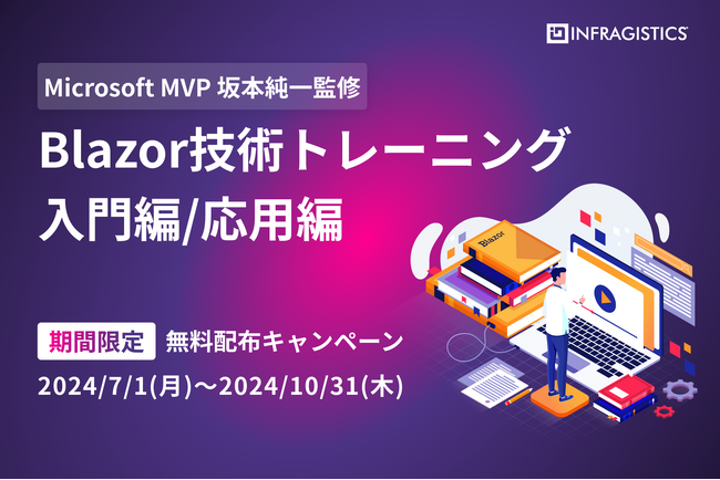 Microsoft MVP 坂本純一が監修する「Blazor技術トレーニング 入門編/応用編」を期間限定で無料提供開始