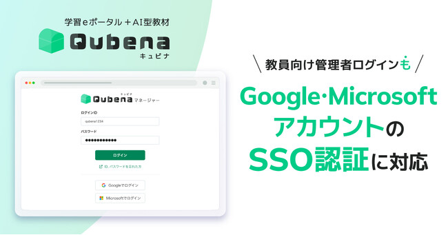学習eポータル＋AI型教材「キュビナ」教員向け管理者ログインも、GoogleおよびMicrosoftアカウントでのSSO（シングルサインオン）認証が可能に