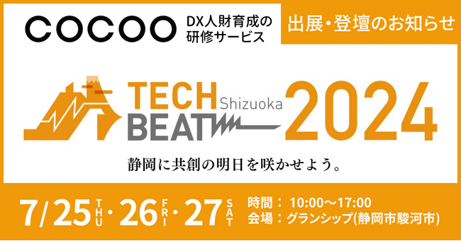 コクー、静岡県で開催される地元企業とスタートアップのビジネスマッチングイベント「TECH BEAT Shizuoka 2024」に出展・ピッチ＆セッションに登壇