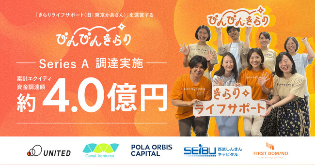 ご家庭サポート「きらりライフサポート（旧：東京かあさん）」運営のぴんぴんきらりが資金調達を実施し、領域拡大のためのM&Aを実行