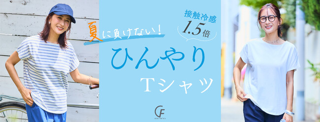 接触冷感基準値1.5倍以上のウエアが登場！猛暑日を快適に過ごす“ひんやりファースト”なTシャツがCROSS FUNCTIONから販売開始～ラニーニャ現象・気温30℃以上にオススメ～