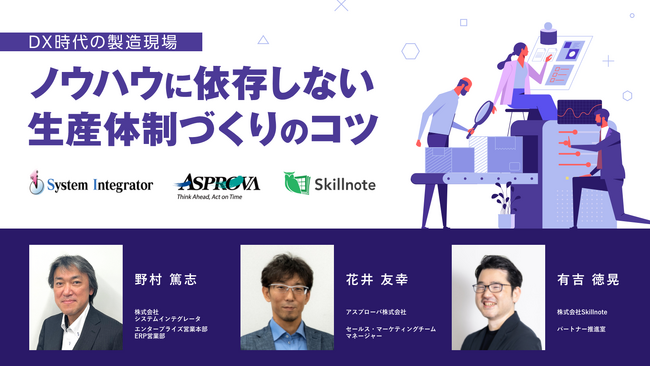 株式会社システムインテグレータ、製造業向けに属人化業務から脱却し、新しい生産体制を構築するための方法を紹介するウェビナーを開催
