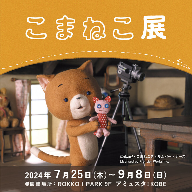 アミュスタ! KOBEにて「こまねこ展」が開催！こまねこNFTあつめ、メタバースが体験できる