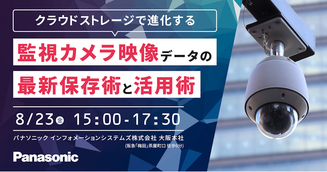【大阪リアル開催！参加無料】8/23（金）クラウドストレージで進化する監視カメラ映像データの最新保存術と活用術