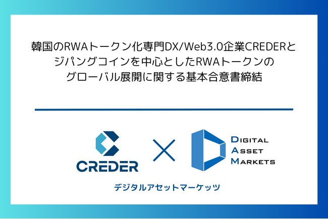 デジタルアセットマーケッツ、韓国のRWAトークン化専門DX/Web3.0企業CREDERとジパングコインを中心としたRWAトークンのグローバル展開に関する基本合意書締結（JP／EN）