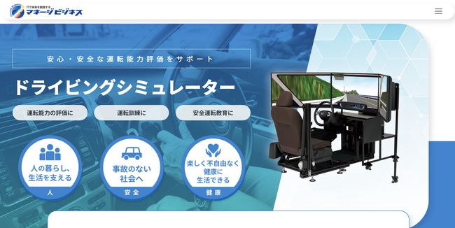 運転能力を評価・サポートするドライビングシミュレーターに特化した専用サイトをオープン!