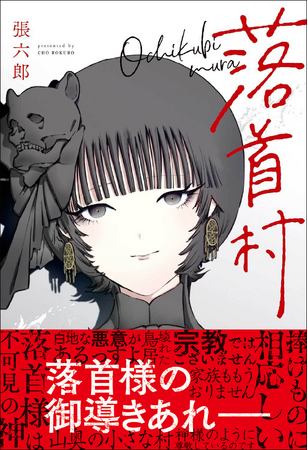 『千年狐』の張六郎が贈るファンタジーホラーコミック『落首村(おちくびむら)』発売!!